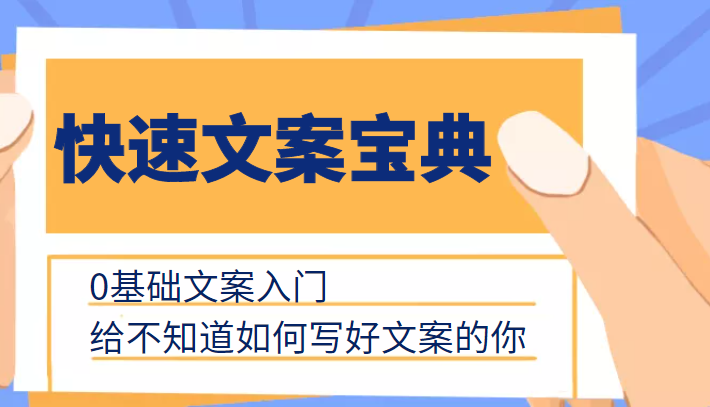 快速文案宝典，0基础文案入门，给不知道如何写好文案的你-优才资源站