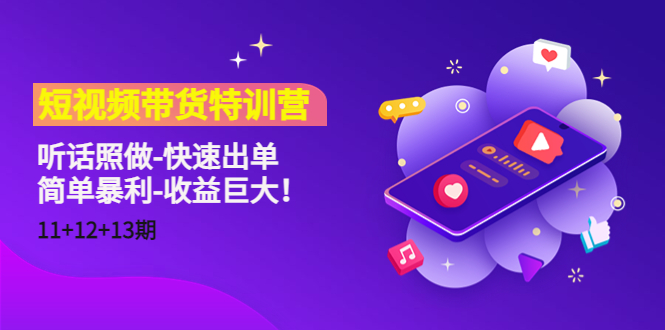 短视频带货特训营（11+12+13期）听话照做-快速出单-简单暴利-收益巨大！-优才资源站