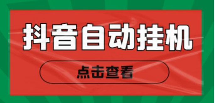新抖音点赞关注挂机项目，单号日收益10~18【自动脚本+详细教程】-优才资源站