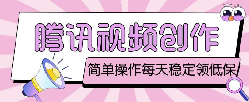 最新腾讯视频创作者原创视频搬运项目，单号一天轻松几十元【伪原创软件+详细操作教程】-优才资源站