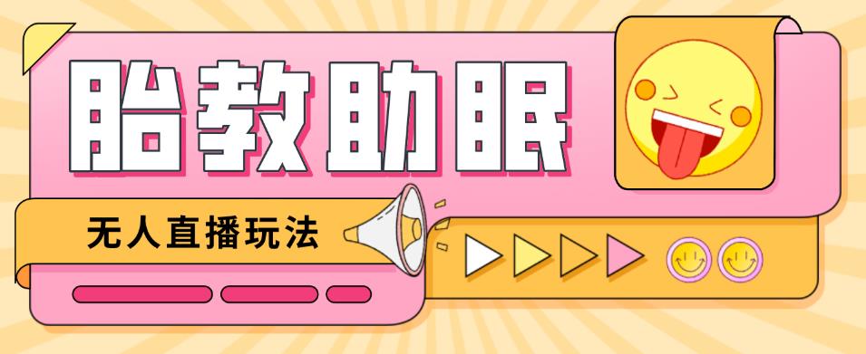 最新抖音快手蓝海无人直播胎教助眠玩法，轻松引爆直播间【教程+软件+素材】-优才资源站