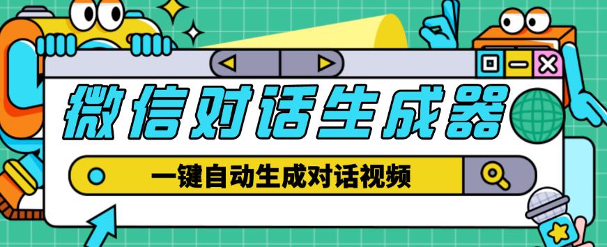 外面收费998的微信对话生成脚本，一键生成视频【永久脚本+详细教程】-优才资源站