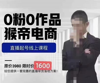 猴帝蚂蚱2023线上课1600，抖音电商0粉起号实操教学，自然流量天花板-优才资源站