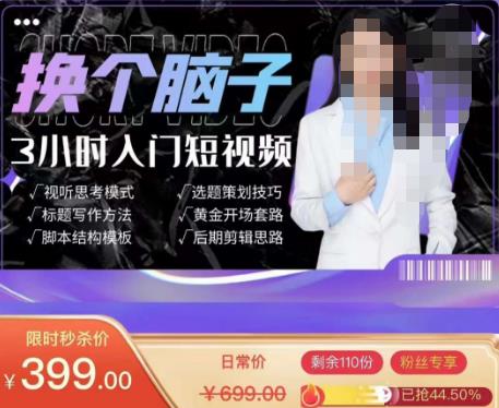 换个脑子3小时入门短视频创作，短视频创作入门必修课-优才资源站