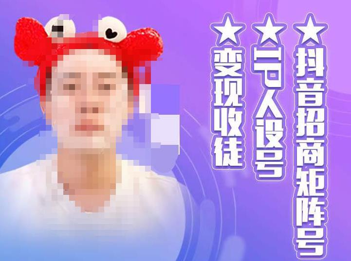 抖音招商矩阵号＋IP人设号+变现收徒，教你如何做抖音，通过抖音如何变现-优才资源站