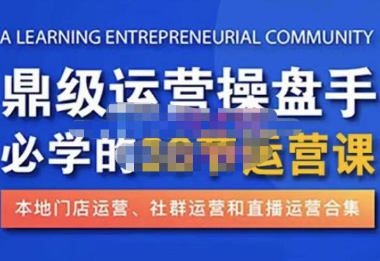 鼎级运营操盘手必学的38节运营课，深入简出通俗易懂地讲透，一个人就能玩转的本地化生意运营技能-优才资源站