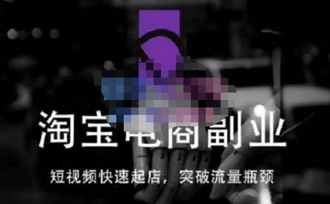 蓝Sir派·淘宝短视频快速起店，替代传统搜索方式，学会做一个不一样的淘宝店-优才资源站