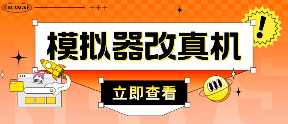 外面收费2980最新防封电脑模拟器改真手机技术，游戏搬砖党的福音，适用于所有模拟器搬砖游戏-优才资源站