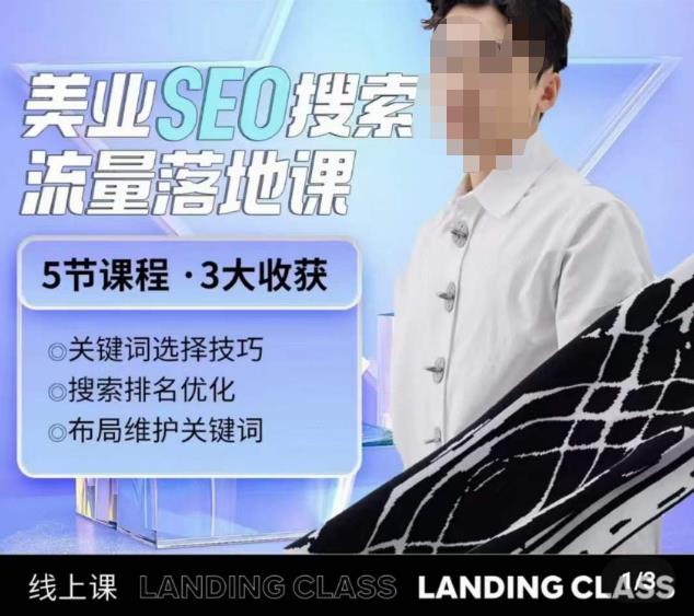 薛老丝儿美业seo搜索流量落地课，一周暴涨20w粉丝，全干货讲解-优才资源站