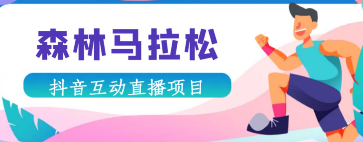 抖音森林马拉松在线直播互动项目，抖音报白【直播软件+对接渠道】-优才资源站