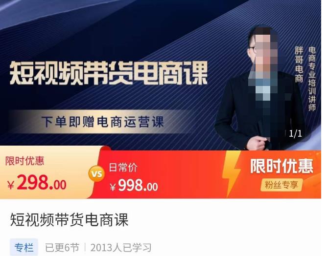 胖哥·短视频带货电商课，零基础可以学会电商，新人也一台手机也能做电商-优才资源站
