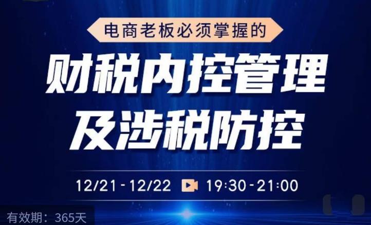 电商老板必须掌握的财税内控管理及涉税防控，解读新政下的税收政策，梳理公司财务架构-优才资源站