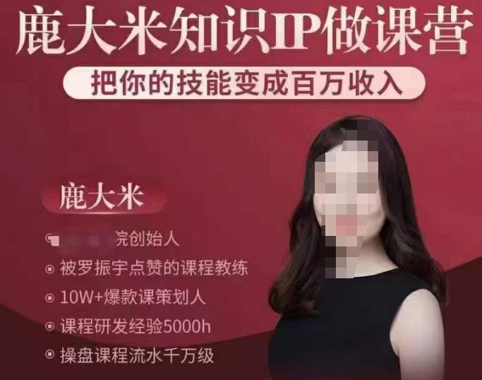 鹿大米知识IP做课营，把你的技能变成百万收入，陪你打出磨人生第费付门一课！-优才资源站