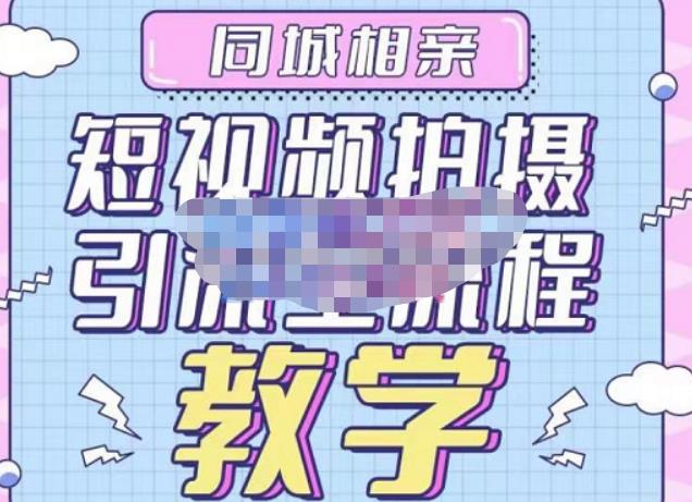 心动学堂·同城相亲短视频矩阵起号-引流-拍摄进阶，带你做好同城相亲，引流全流程教学-优才资源站