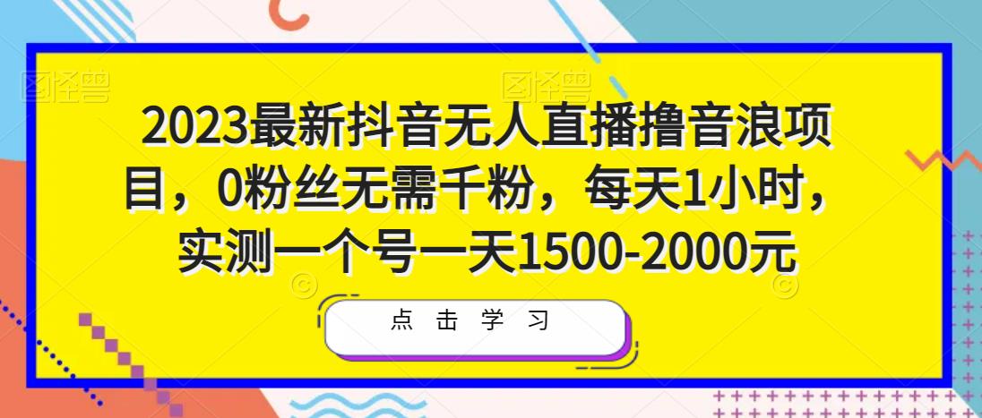 2023最新抖音无人直播撸音浪项目，0粉丝无需千粉，每天1小时，实测一个号一天1500-2000元-优才资源站
