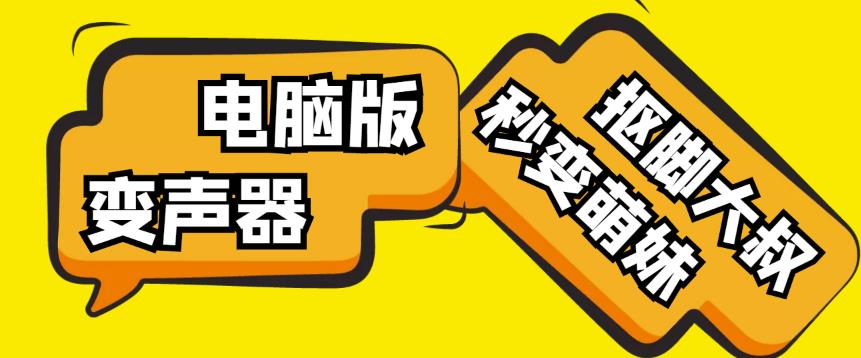 【变音神器】外边在售1888的电脑变声器无需声卡，秒变萌妹子【软件+教程】-优才资源站