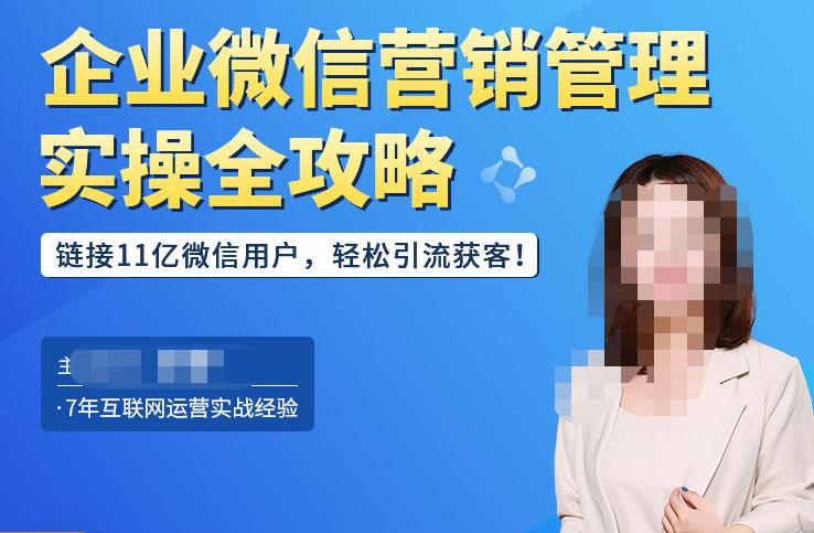 企业微信营销管理实操全攻略，链接11亿微信用户，轻松引流获客！-优才资源站