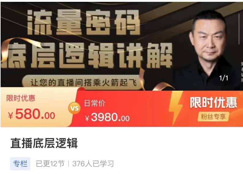 流量密码直播底层逻辑，让你的直播间搭乘火箭起飞-优才资源站