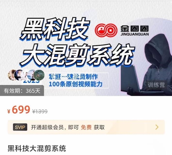 金圈圈·黑科技大混剪系统，2023掌握一键批量制作100条原创视频能力-优才资源站
