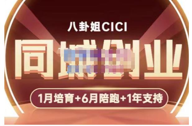 八卦姐cici·同城创业培训，教你做抖音，到引流，线上线下转化、建群、线下活动、全部环节-优才资源站