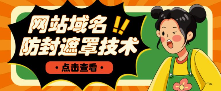 网站域名防封遮罩防红技术【详细教程+源码】-优才资源站