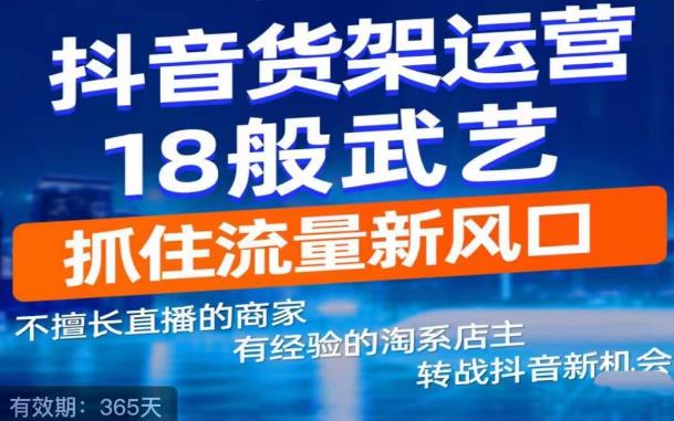 抖音电商新机会，抖音货架运营18般武艺，抓住流量新风口-优才资源站