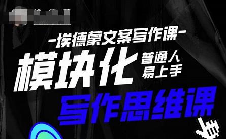 埃德蒙-普通人迅速上手的模块化思维写作课，快速提升文案创作！-优才资源站