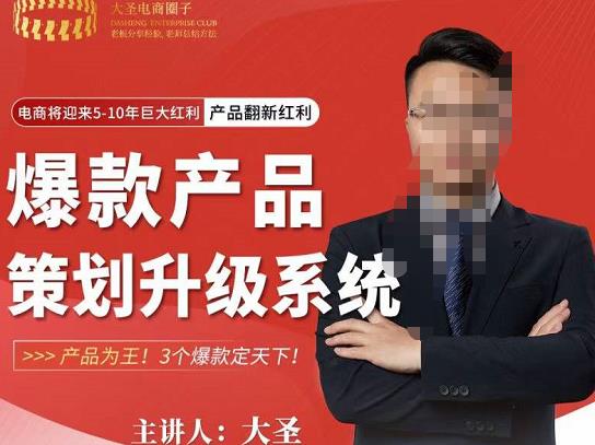 大圣电商·爆款产品策划升级系统课【推荐】，产品为王！3个爆款定天下-优才资源站