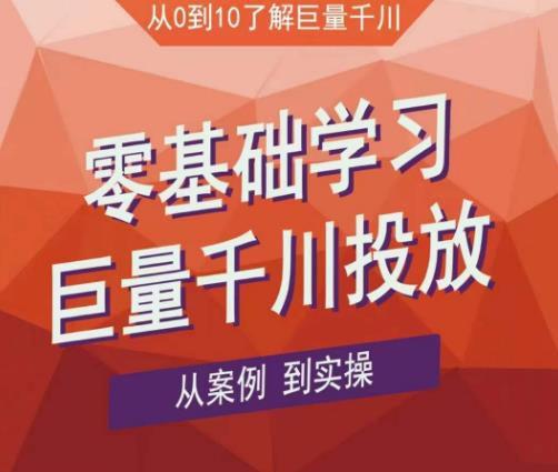 老干俊千川野战特训营，零基础学习巨量千川投放，从案例到实操（21节完整版）-优才资源站