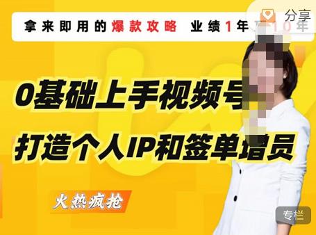0基础上手视频号打造个人IP和签单增员，保险从业者即学即用的视频号爆款攻略，助你变现百万保费-优才资源站