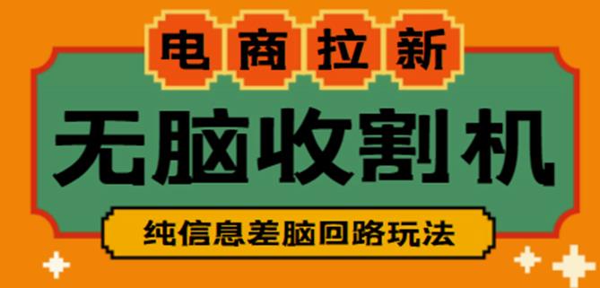 外面收费588的电商拉新收割机项目，无脑操作一台手机即可【全套教程】-优才资源站