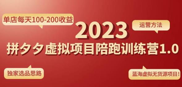 黄岛主拼多多虚拟项目陪跑训练营1.0，单店每天100-200收益，独家选品思路和运营-优才资源站