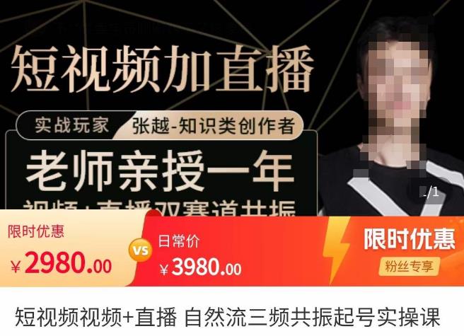 张越·短视频+直播，自然流三频共振起号实操课，​短视频所有流量玩法讲解-优才资源站