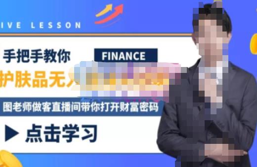 木木微课堂·无人直播实战课，半无人直播、护肤品实战、饮料实战-价值1280元-优才资源站