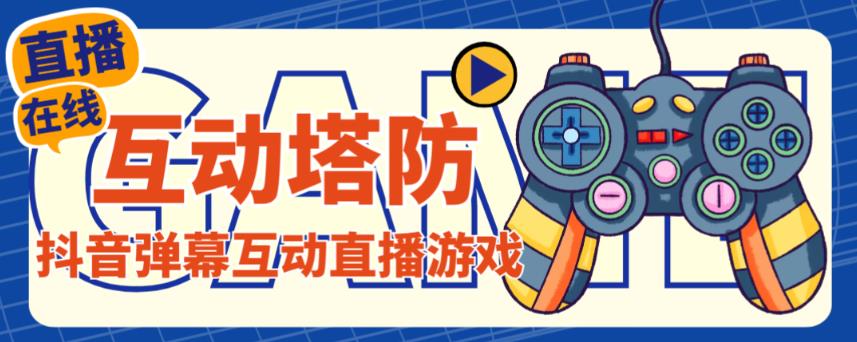 外面收费1980的抖音互动塔防直播项目，支持抖音【云软件+详细教程】-优才资源站