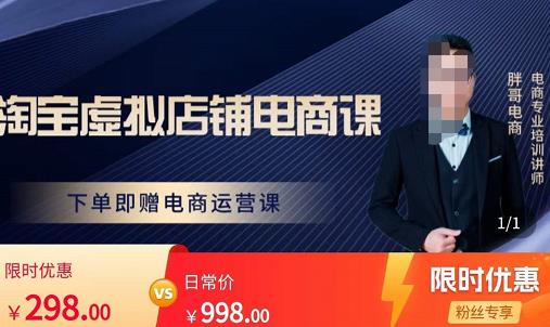 胖哥电商·淘宝虚拟店铺电商课，解决小白做电商的困惑，新人一台手机也能做电商-优才资源站