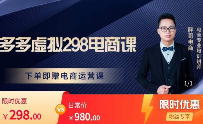 胖哥电商·拼多多虚拟产品课程，让新人也一台手机也能做电商-优才资源站