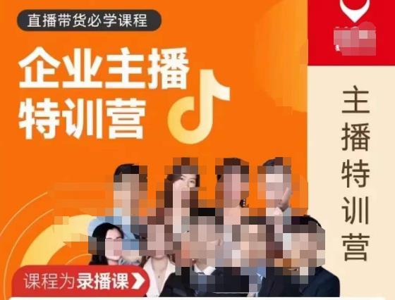 曾仕涵·企业主播特训营，每个老板都应该会直播带货，每家企业都应该有主播团队-优才资源站