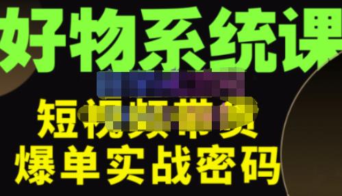 大嘴·好物短视频带货解析，学完你将懂的短视频带货底层逻辑，做出能表现的短视频-优才资源站