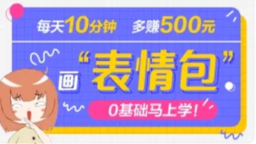 抖音表情包项目，每天10分钟，三天收益500+案例课程解析-优才资源站