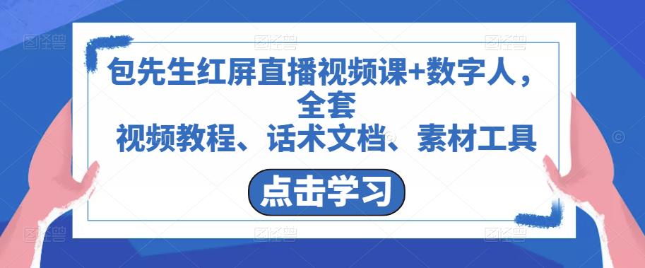 包先生红屏直播视频课+数字人，全套​视频教程、话术文档、素材工具-优才资源站