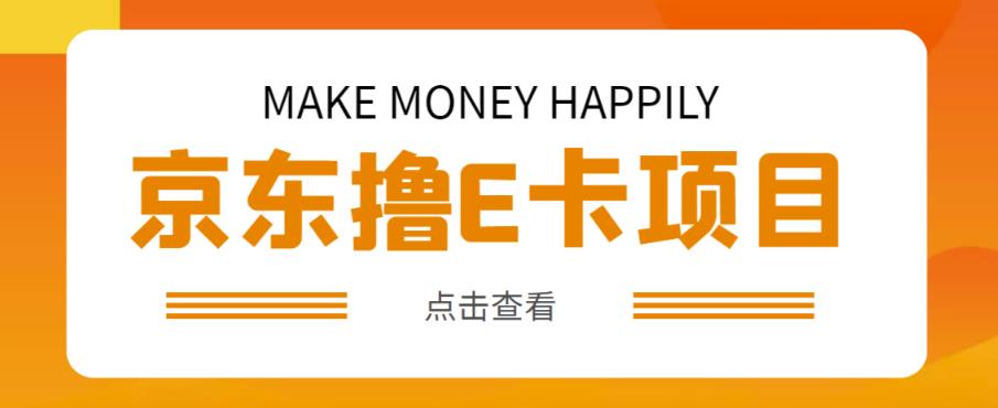 外卖收费298的50元撸京东100E卡项目，一张赚50，多号多撸【详细操作教程】-优才资源站