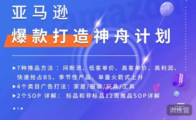 亚马逊爆款打造神舟计划，​7种推品方法，4个类目广告打法，2个SOP详解-优才资源站