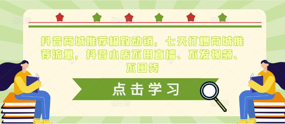 抖音商城推荐极致动销，七天打爆商城推荐流量，抖音小店不用直播、不发视频、不囤货-优才资源站