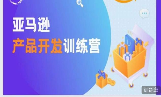亚马逊产品开发训练营，能爆单的产品开发方法，助你突出重围-优才资源站