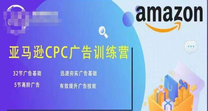 亚马逊CPC广告训练营，迅速夯实广告基础，有效提升广告技能-优才资源站