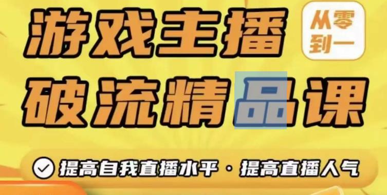 游戏主播破流精品课，从零到一提升直播间人气，提高自我直播水平，提高直播人气-优才资源站