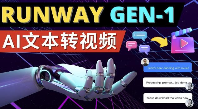 Runway Gen-1发布次世代Ai文本转视频工具输入文本命令生成多种类型视频-优才资源站