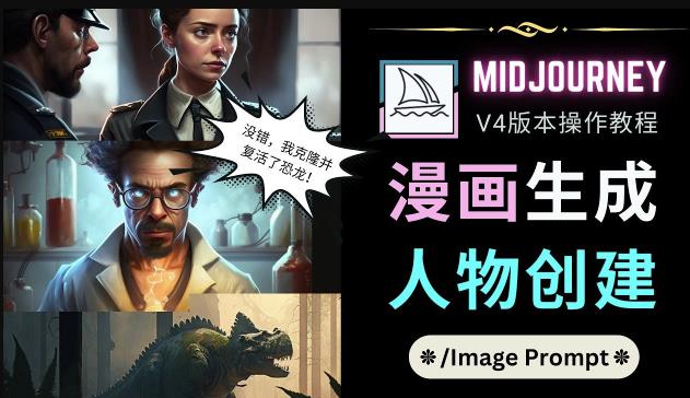Midjourney V4版本操作教程：2个简单参数，完成漫画生成，人物创建-优才资源站