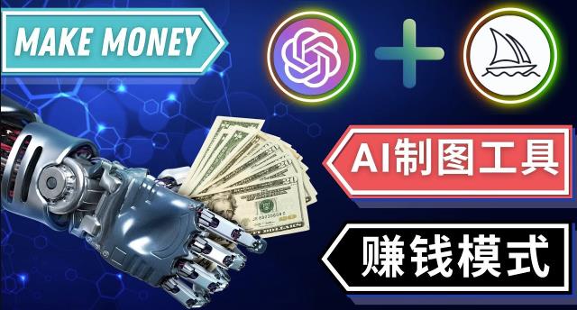 通过Midjourney,Dall E2等人工智能绘图工具3种赚钱方法操作简单无需基础-优才资源站
